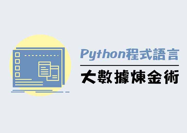 【大數據煉金術】Python程式語言(第二班)